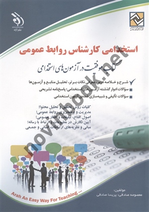 استخدامی کارشناس روابط عمومی معصومه صادقی انتشارات آراه 1404